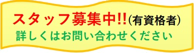 スタッフ募集（有資格者）　詳しくはお電話にてお問い合わせください